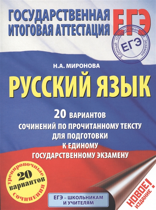 Миронова Н. ЕГЭ Русский язык 20 вариантов сочинений по прочитанному тексту доя подготовки к единому государственному экзамену цена Миронова Н. ЕГЭ Русский язык 20 вариантов сочинений по прочитанному тексту доя подготовки к единому государственному экзамену цены онлайн