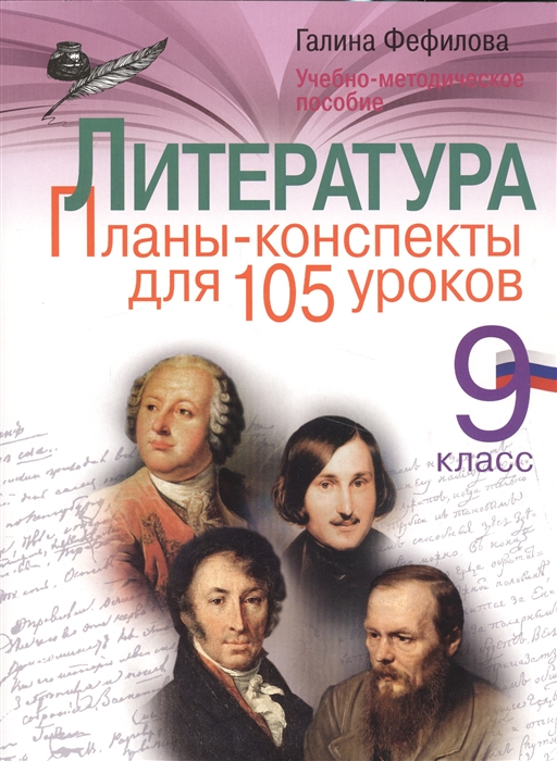 

Литература. Планы-конспекты для 105 уроков. 9 класс. Учебно-методическое пособие