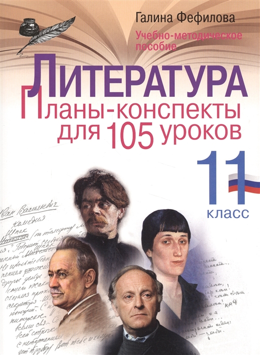 

Литература Планы-конспекты для 105 уроков 11 класс Учебно-методическое пособие