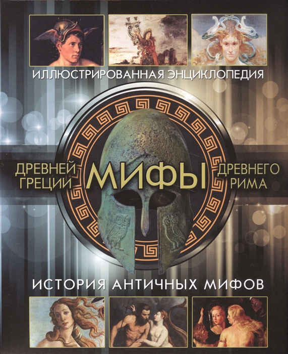 

Мифы Древней Греции Древнего Рима История античных мифов