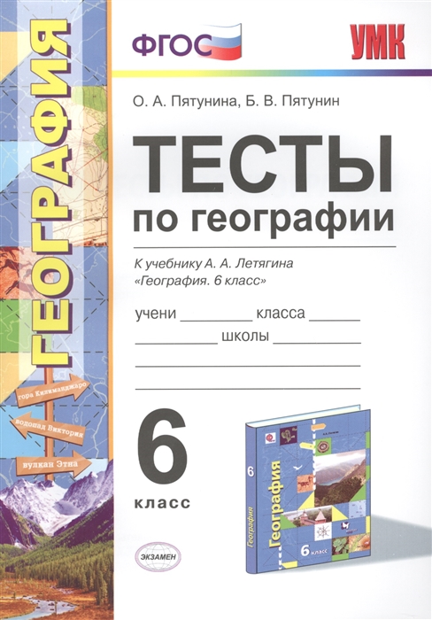 

Тесты по географии 6 класс К учебнигу А А Летягина География 6 класс