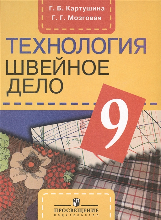 

Технология 9 класс Швейное дело Учебник для специальных коррекционных образовательных учреждений VIII вида