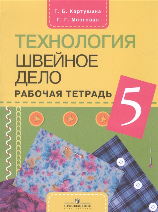 

Технология 5 класс Швейное дело Рабочая тетрадь Учебное пособие для общеобразовательных организаций реализующих адаптированные основные общеобразовательные программы