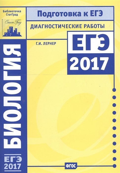 

Биология Подготовка к ЕГЭ в 2017 году Диагностические работы