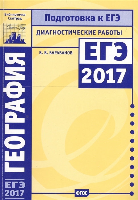 

География Подготовка к ЕГЭ в 2017 году Диагностические работы