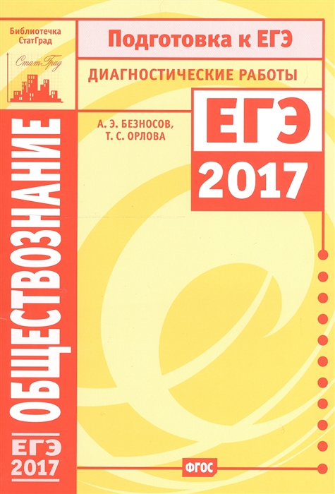Обществознание Подготовка к ЕГЭ в 2017 году Диагностические работы