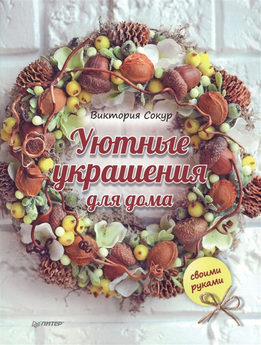 

Уютные украшения для дома