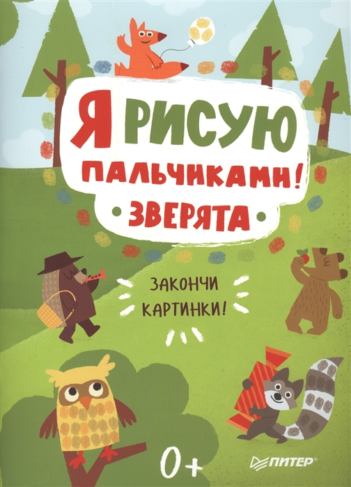 

Я рисую пальчиками Зверята Закончи картинки