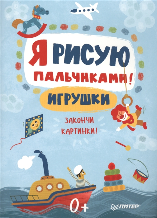 

Я рисую пальчиками Игрушки Закончи картинки
