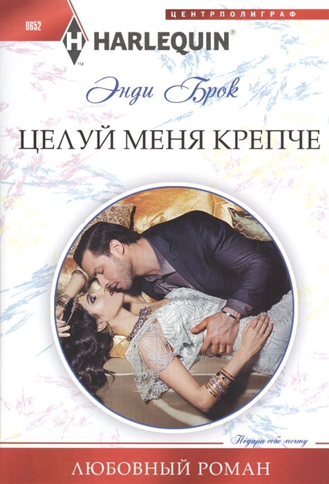 

Целуй меня крепче