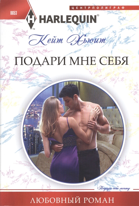 

Подари мне себя