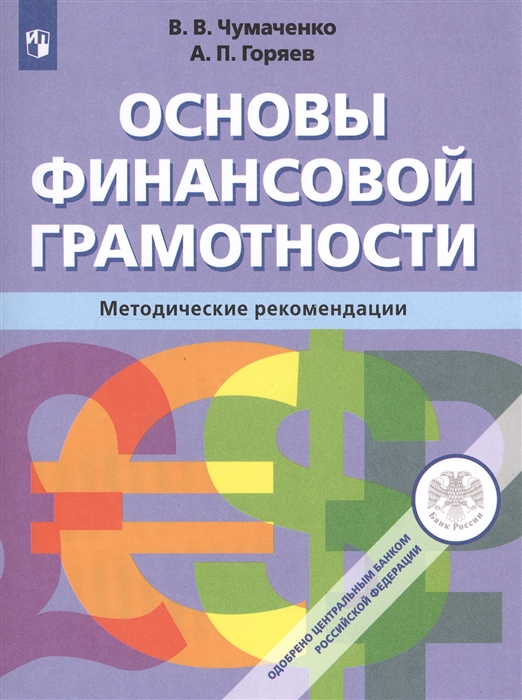 

Основы финансовой грамотности Методические рекомендации