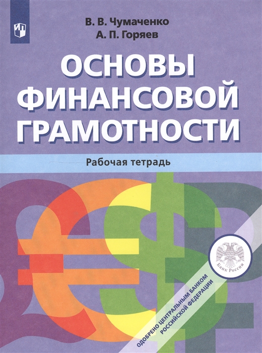 

Основы финансовой грамотности Рабочая тетрадь
