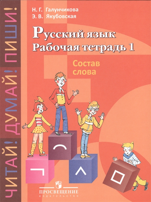 Галунчикова Н., Якубовская Э. - Русский язык Рабочая тетрадь 1 Состав слова 5-9 классы Учебное пособие для общеобразовательных организаций реализующих адаптированные основные общеобразовательные программы