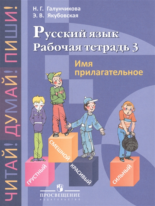 Галунчикова Н., Якубовская Э. - Русский язык Рабочая тетрадь 3 Имя прилагательное Пособие для учащихся 5-9 классов специальных коррекционных образовательных учреждений VIII вида