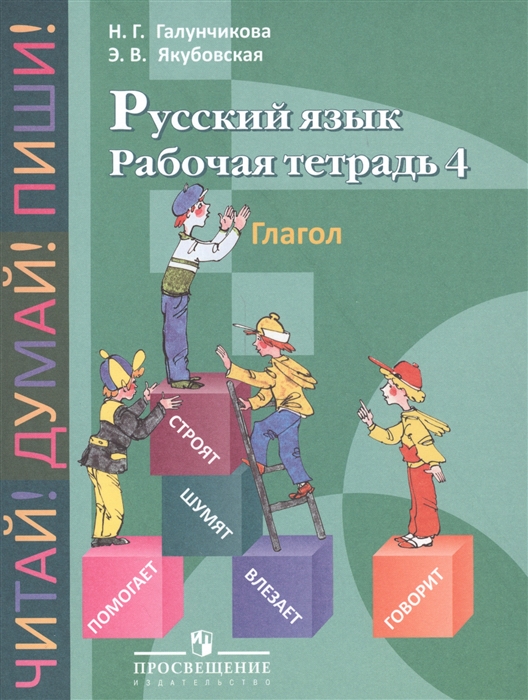 

Русский язык Рабочая тетрадь 4 Глагол Пособие для учащихся 5-9 классов специальных коррекционных образовательных учреждений VIII вида