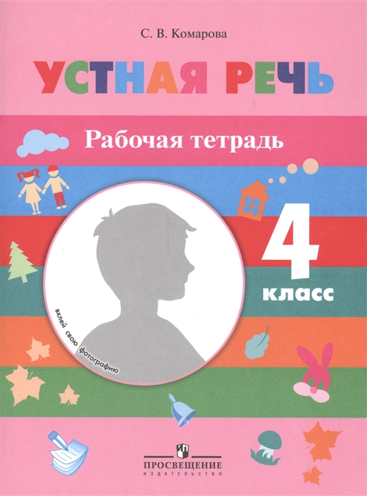 

Устная речь 4 класс Рабочая тетрадь Пособие для специальных коррекционных образовательных учреждений VIII вида