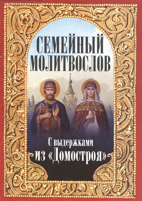 

Семейный молитвослов С выдержками из Домостроя