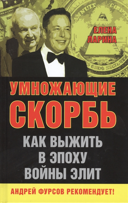 

Умножающие скорбь Как выжить в эпоху войны элит