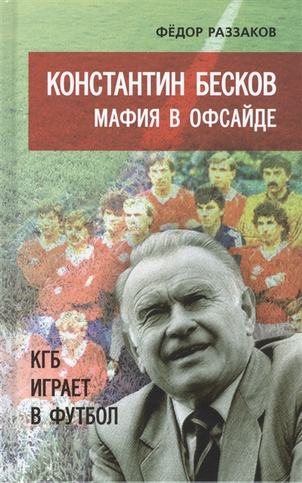 

Константин Бесков Мафия в офсайте КГБ играет в футбол