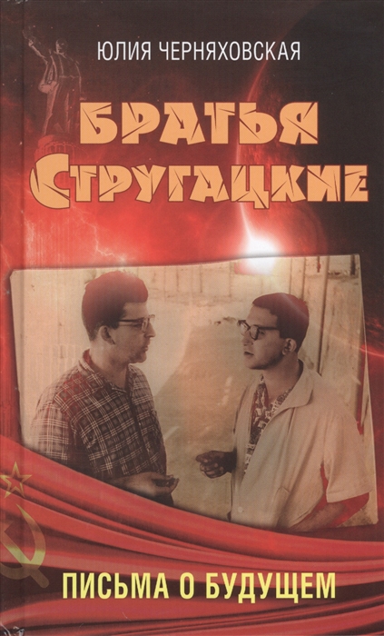 

Братья Стругацкие письма о будущем
