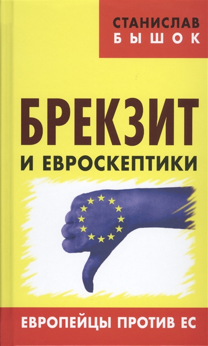 

Брекзит и евроскептики Европейцы против ЕС