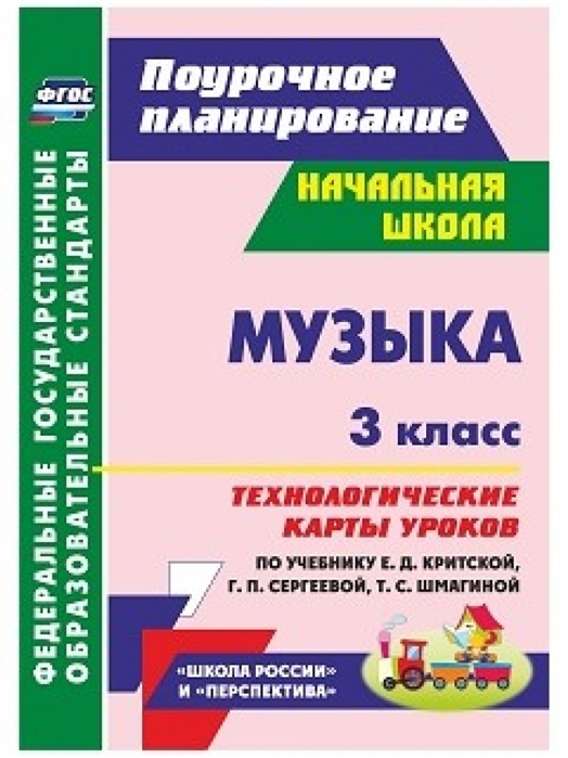 

Музыка 3 класс Технологические карты уроков по учебнику Е Д Критской Г П Сергеевой Т С Шмагиной