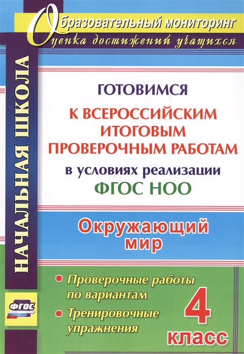 Лободина Н. - Окружающий мир 4 класс Готовимся к Всероссийским итоговым проверочным работам в условиях реализации ФГОС НОО