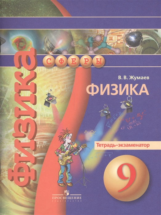 

Физика. 9 класс. Тетрадь-экзаменатор