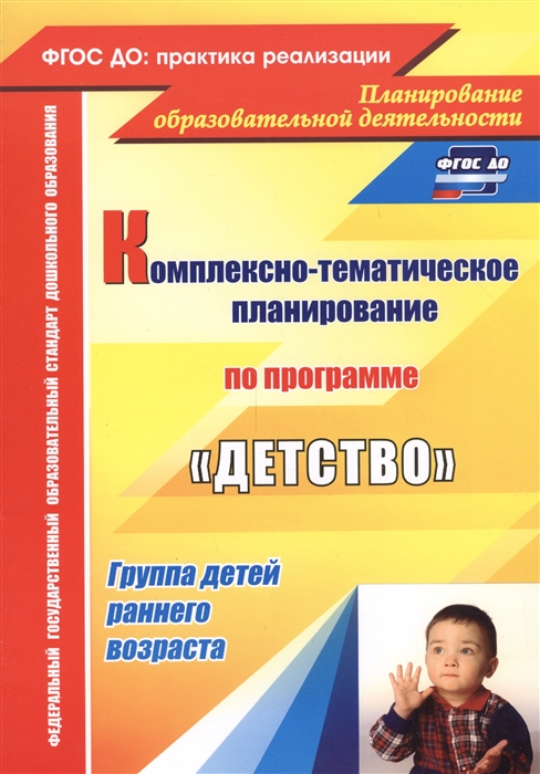 

Комплексно-тематическое планирование по программе Детство Группа детей раннего возраста