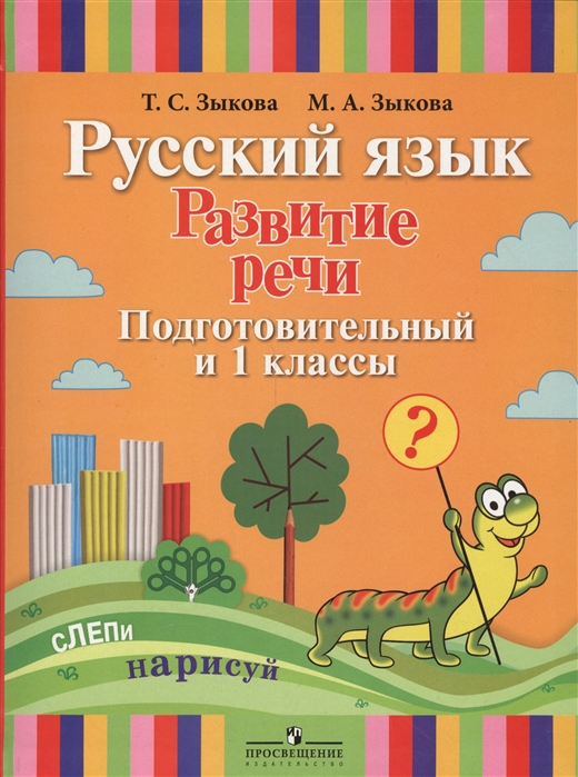 Зыкова Т., Зыкова М. - Русский язык Развитие речи Подготовительный и 1 классы Учебное пособие для специальных коррекционных образовательных учреждений I вида с приложением