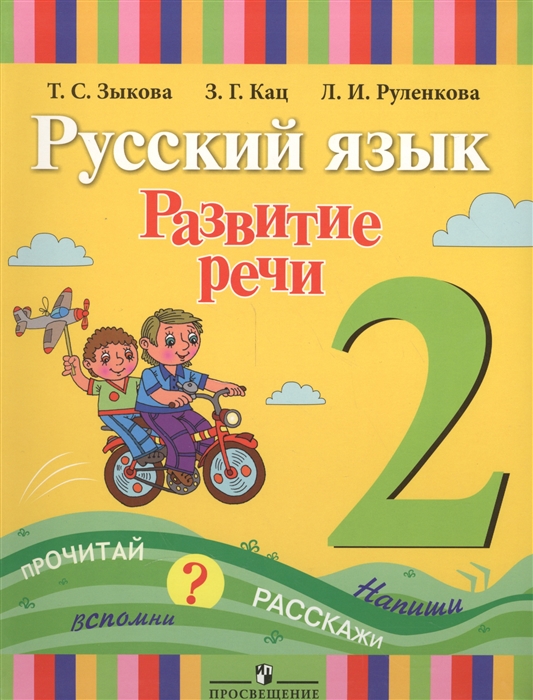 Зыкова Т., Кац З., Руленкова Л. - Русский язык Развитие речи 2 класс Учебник для специальных коррекционных образовательных учреждений I вида