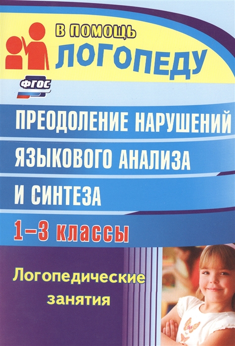 

Преодоление нарушений языкового анализа и синтеза 1-3 классы Логопедические занятия