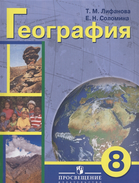 

География 8 класс Учебник для общеобразовательных организаций реализующих адаптированные основные общеобразовательные программы с приложением
