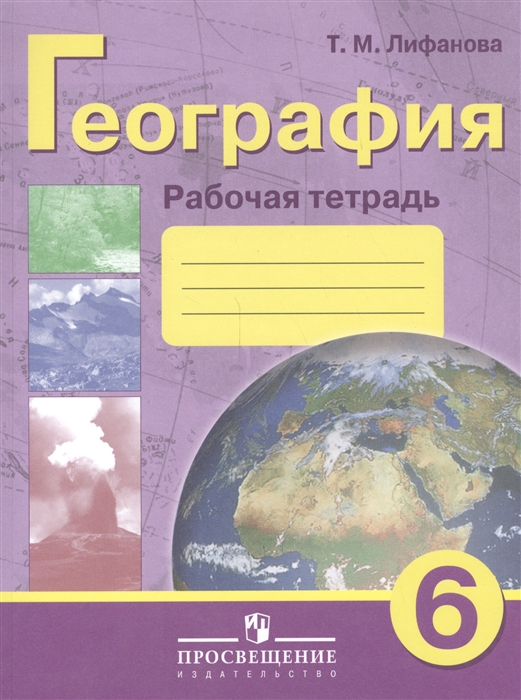 

География 6 класс Рабочая тетрадь Учебное пособие для общеобразовательных организаций реализующих адаптированные основные общеобразовательные программы