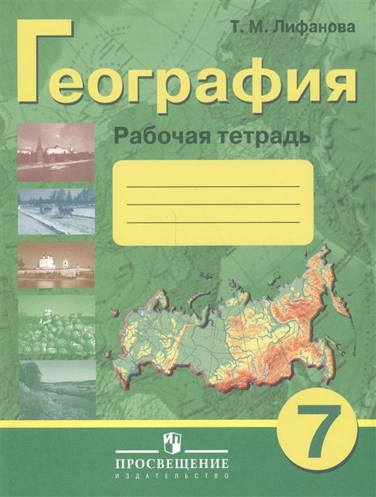 

География 7 класс Рабочая тетрадь Учебное пособие для специальных коррекционных образовательных учреждений VIII вида