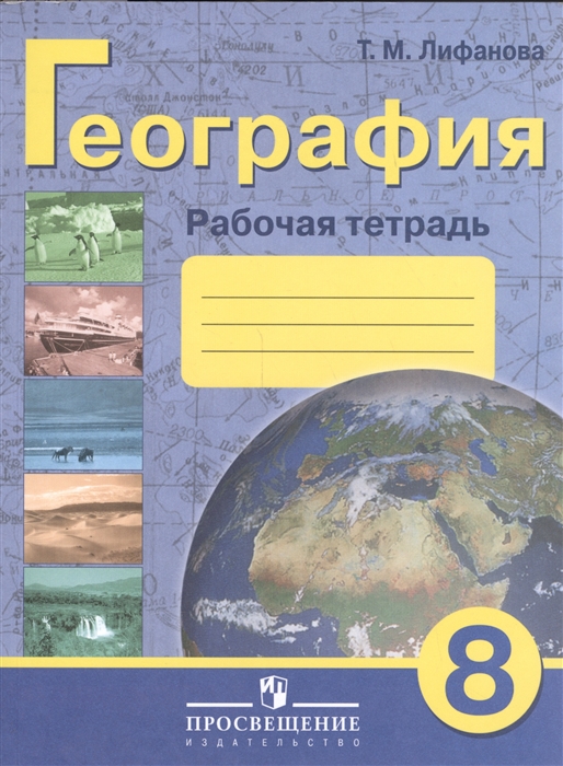 Лифанова Т. - География 8 класс Рабочая тетрадь Учебное пособие для общеобразовательных организаций реализующих адаптированные основные общеобразовательные программы