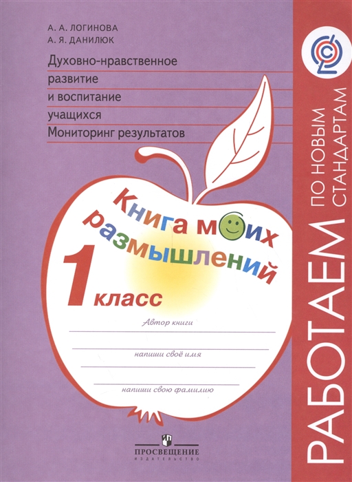 

Духовно-нравственное развитие и воспитание учащихся Мониторинг результатов 1 класс Книга моих размышлений