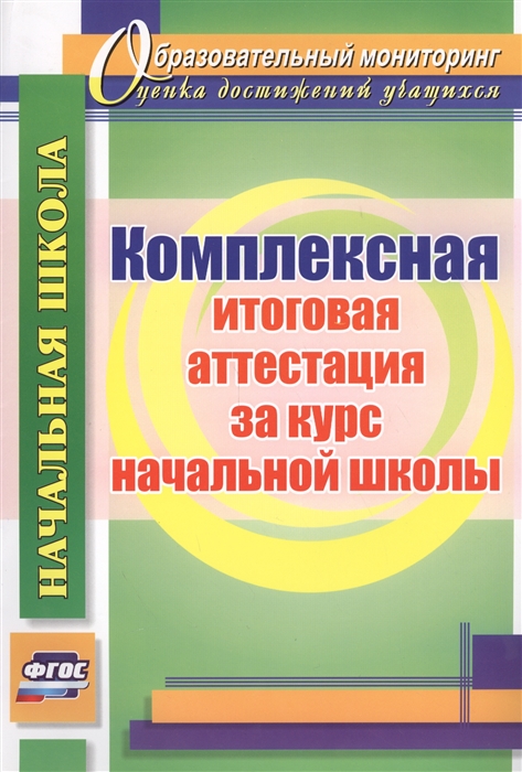 

Комплексная итоговая аттестация за курс начальной школы