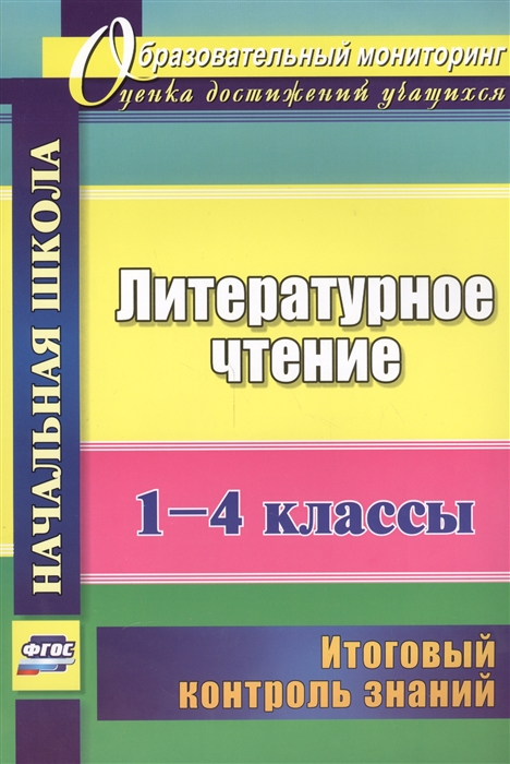 

Литературное чтение 1-4 классы Итоговый контроль знаний