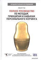 Полное руководство по методам, принципам и навыкам персонального коучинга Полное руководство по методам, принципам и навыкам персонального коучинга