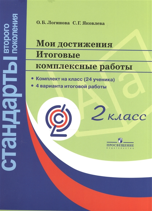 

Мои достижения Итоговые комплексные работы 2 класс Комплект на класс 24 ученика 4 варианты итоговой работы