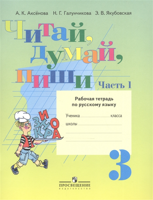 

Читай думай пиши Рабочая тетрадь по русскому языку 3 класс В двух частях Часть 1 Учебное пособие для общеобразовательных организаций реализующих адаптированные основные общеобразовательные программы