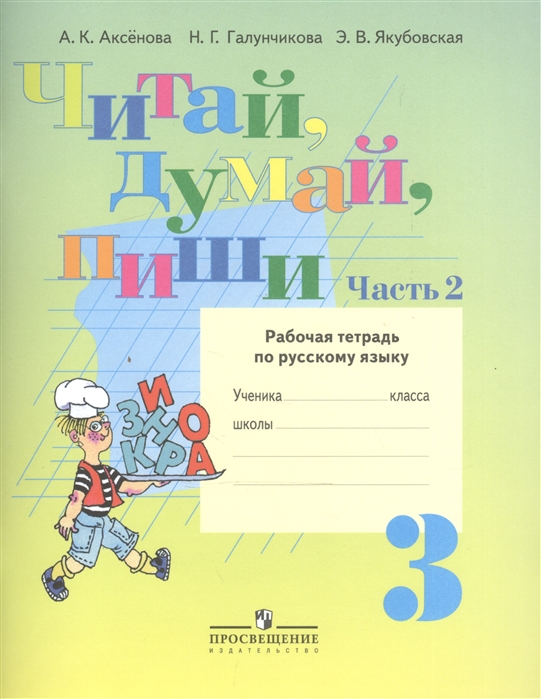 

Читай думай пиши Рабочая тетрадь по русскому языку 3 класс В двух частях Часть 2 Учебное пособие для общеобразовательных организаций реализующих адаптированные основные общеобразовательные программы