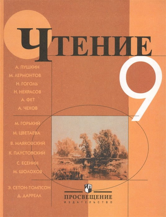 

Чтение 9 класс Учебник для специальных коррекционных образовательных учреждений VIII вида