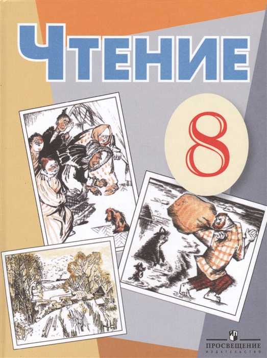 

Чтение 8 класс Учебник для общеобразовательных организаций реализующих адаптированные основные общеобразовательные программы