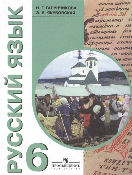 

Русский язык 6 класс Учебник для специальных коррекционных образовательных учреждений VIII вида