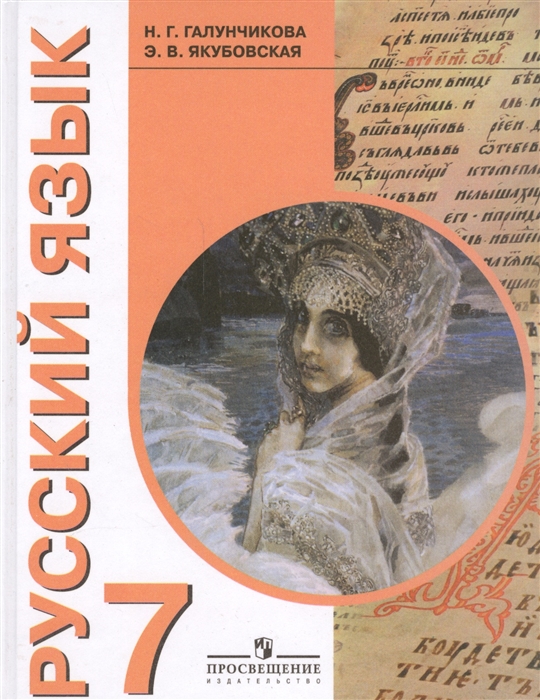 

Русский язык 7 класс Учебник для общеобразовательных организаций реализующих адаптированные основные общеобразовательные программы