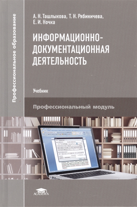 Учебная деятельность учебное пособие. Документационное обеспечение профессиональной деятельности учебник. Информационные услуги учебник. Документационное обеспечение управления СПО. Учебник профессиональный модуль.