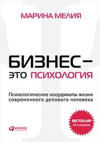 

Бизнес - это психология Психологические координаты жизни современного делового человека